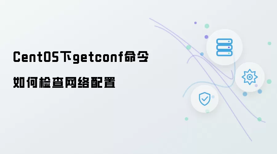 CentOS下getconf命令如何检查网络配置