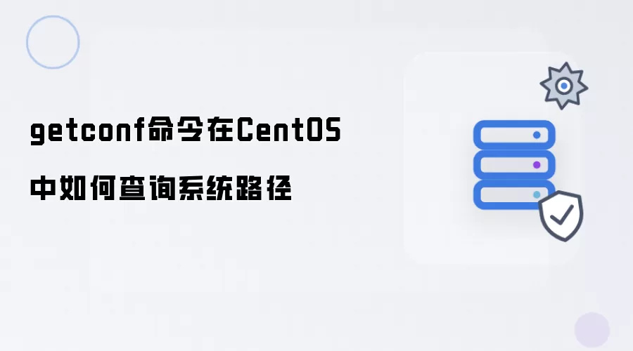 getconf命令在CentOS中如何查询系统路径