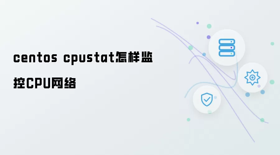 centos cpustat怎样监控CPU网络
