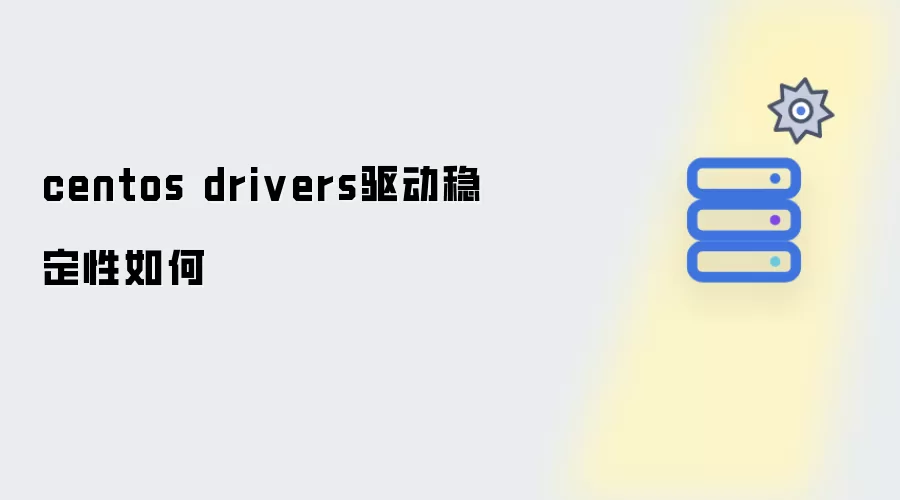 centos drivers驱动稳定性如何
