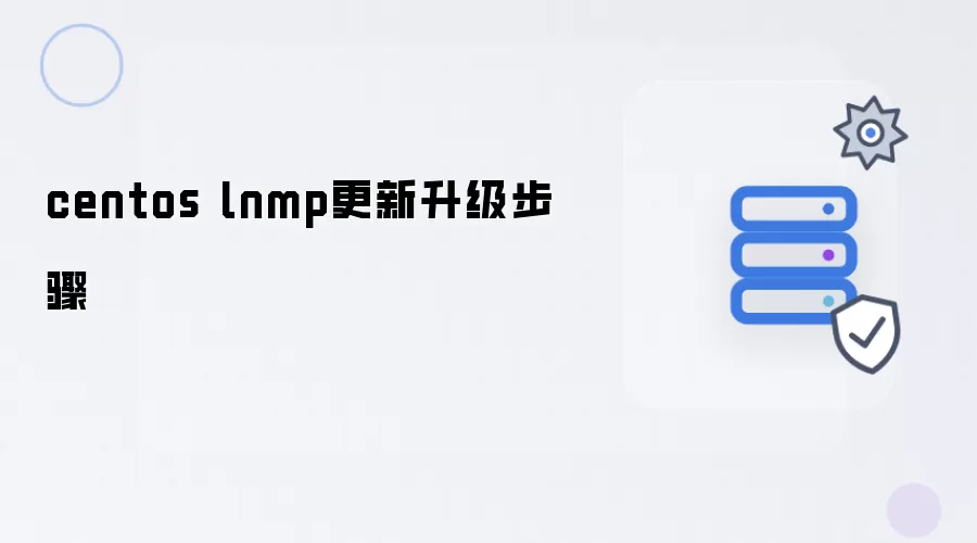 centos lnmp更新升级步骤