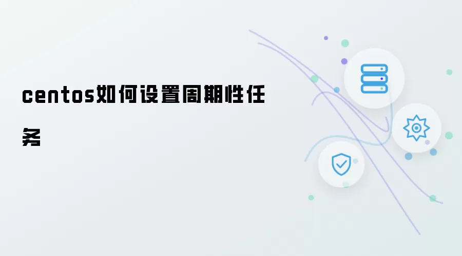 centos如何设置周期性任务