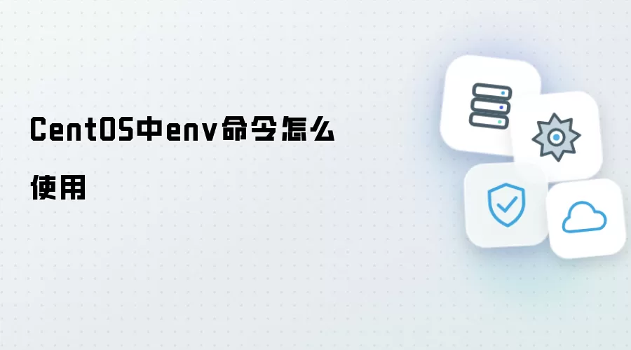 CentOS中env命令怎么使用