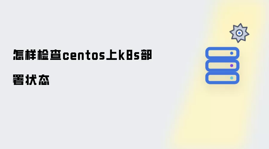 怎样检查centos上k8s部署状态