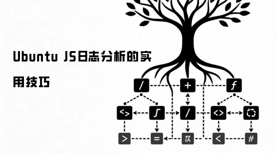 Ubuntu JS日志分析的实用技巧