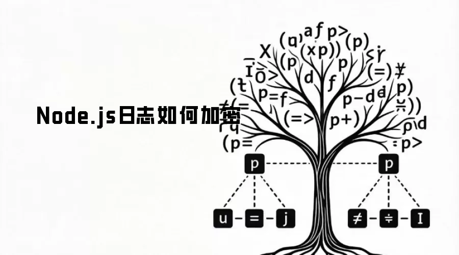 Node.js日志如何加密