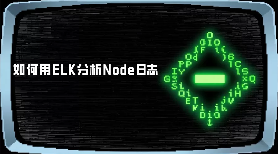 如何用ELK分析Node日志