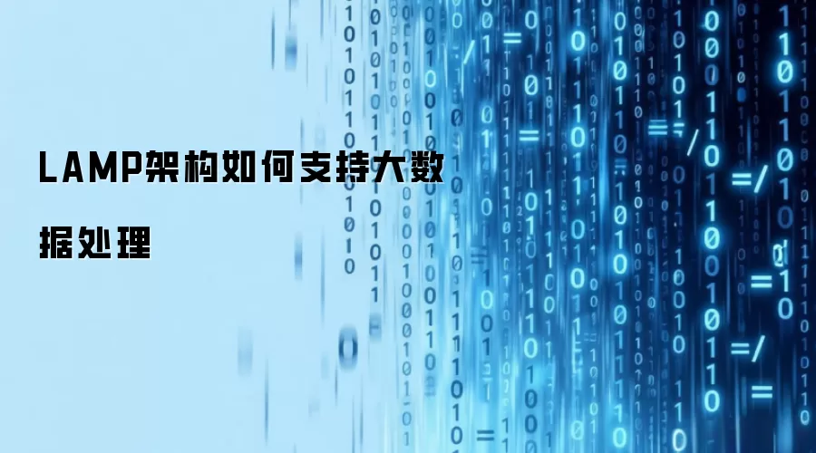 LAMP架构如何支持大数据处理