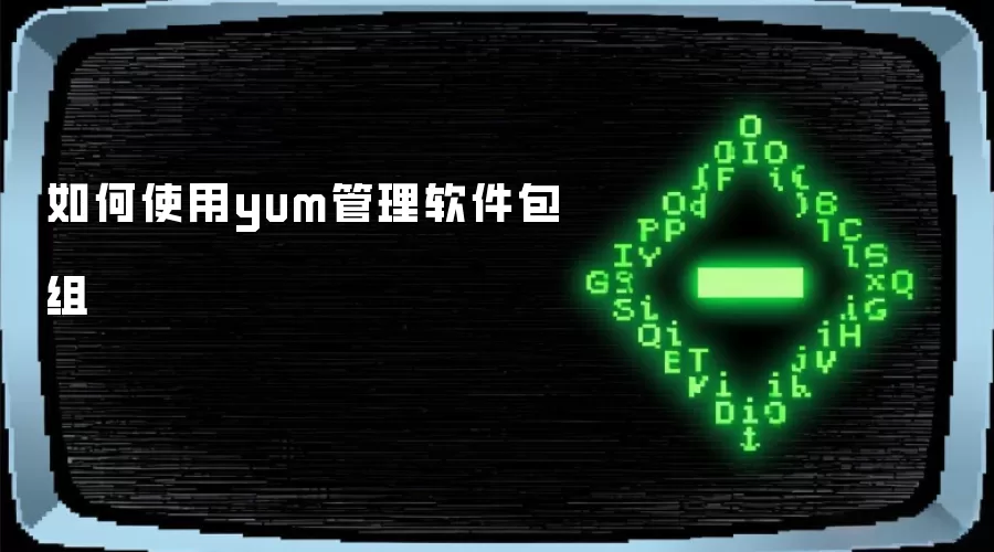 如何使用yum管理软件包组