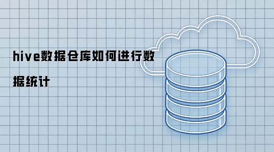 hive数据仓库如何进行数据统计