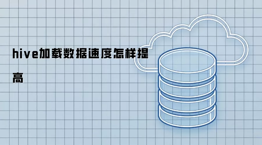 hive加载数据速度怎样提高