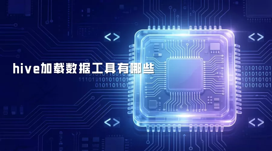 hive加载数据工具有哪些