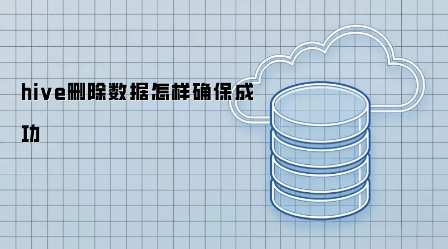 hive删除数据怎样确保成功