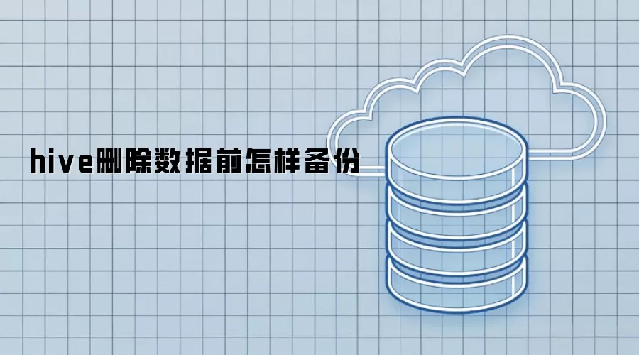 hive删除数据前怎样备份