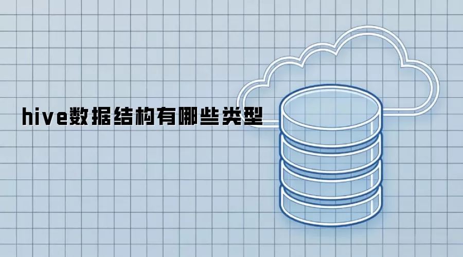 hive数据结构有哪些类型