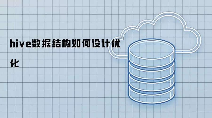 hive数据结构如何设计优化
