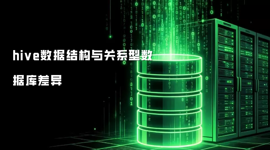 hive数据结构与关系型数据库差异
