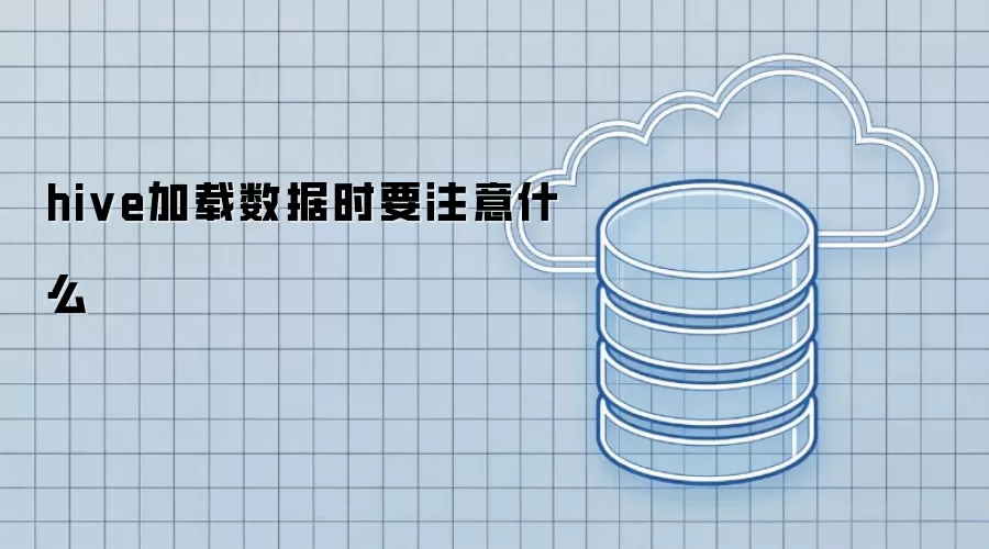 hive加载数据时要注意什么