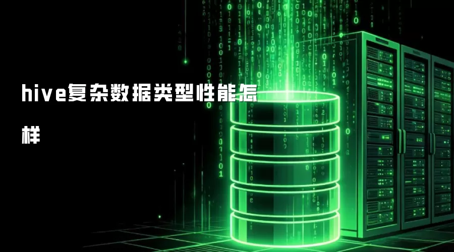 hive复杂数据类型性能怎样