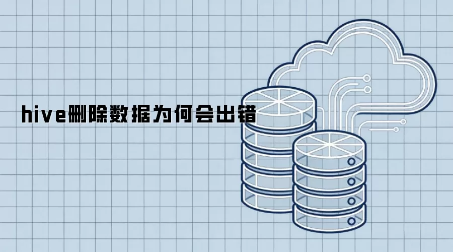 hive删除数据为何会出错