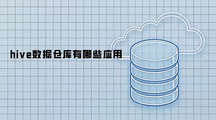 hive数据仓库有哪些应用