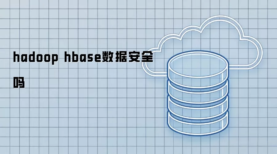 hadoop hbase数据安全吗