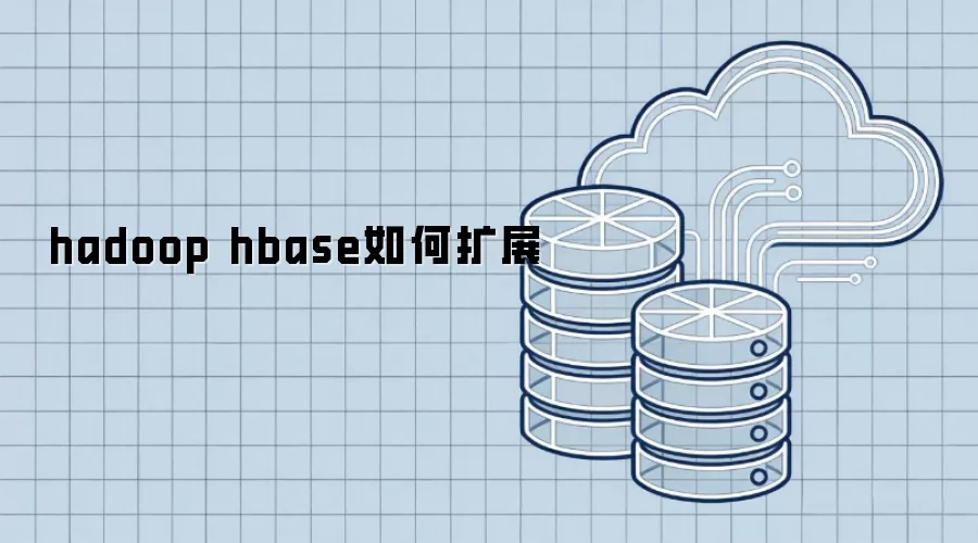 hadoop hbase如何扩展