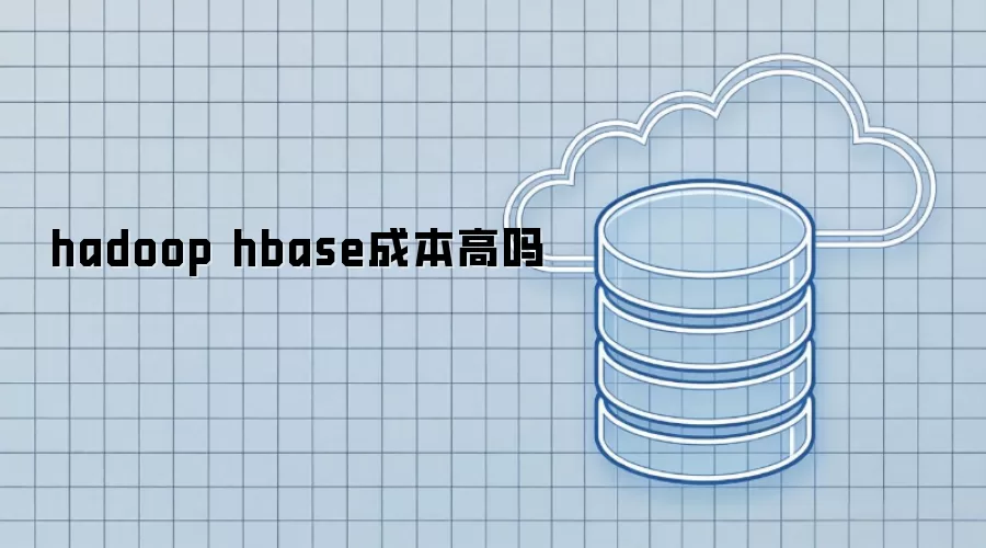 hadoop hbase成本高吗