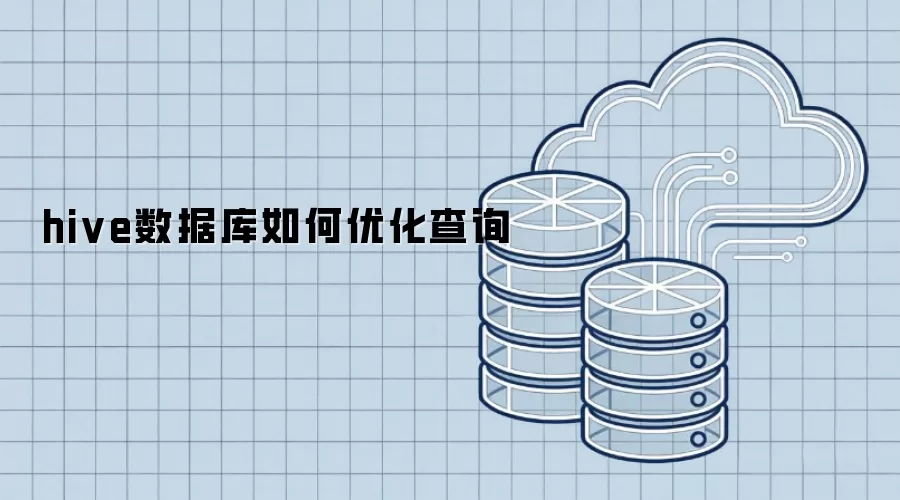 hive数据库如何优化查询