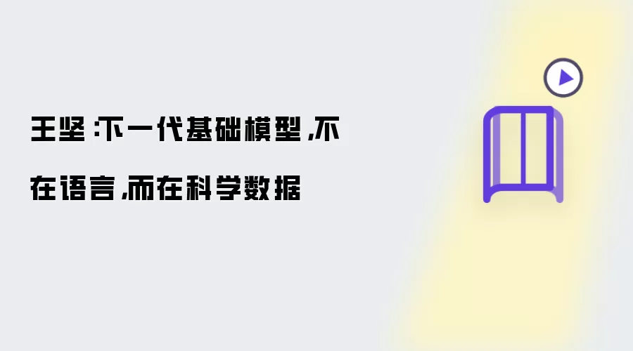 王坚：下一代基础模型，不在语言，而在科学数据