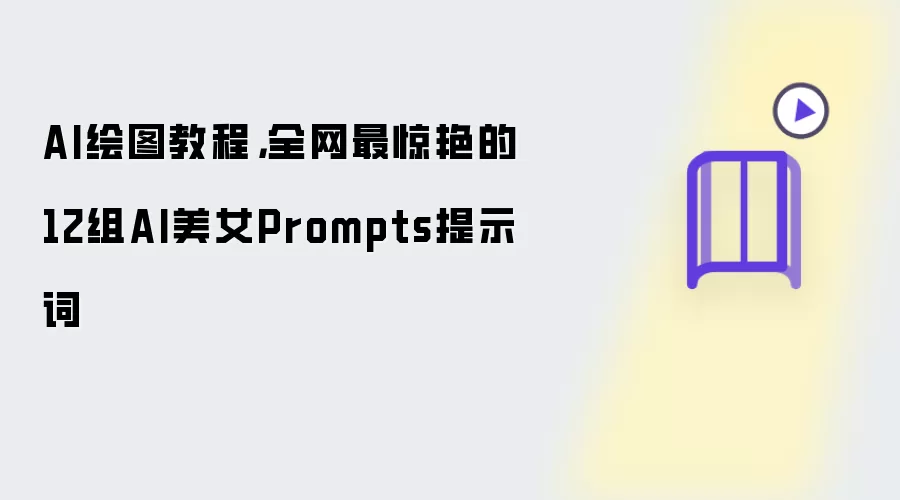 AI绘图教程,全网最惊艳的12组AI美女Prompts提示词