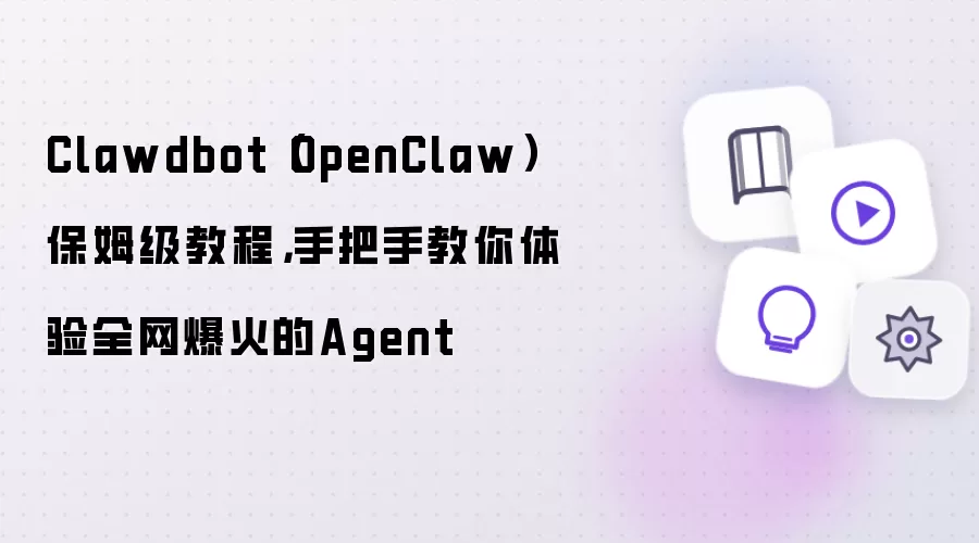 Clawdbot(OpenClaw)保姆级教程,手把手教你体验全网爆火的Agent