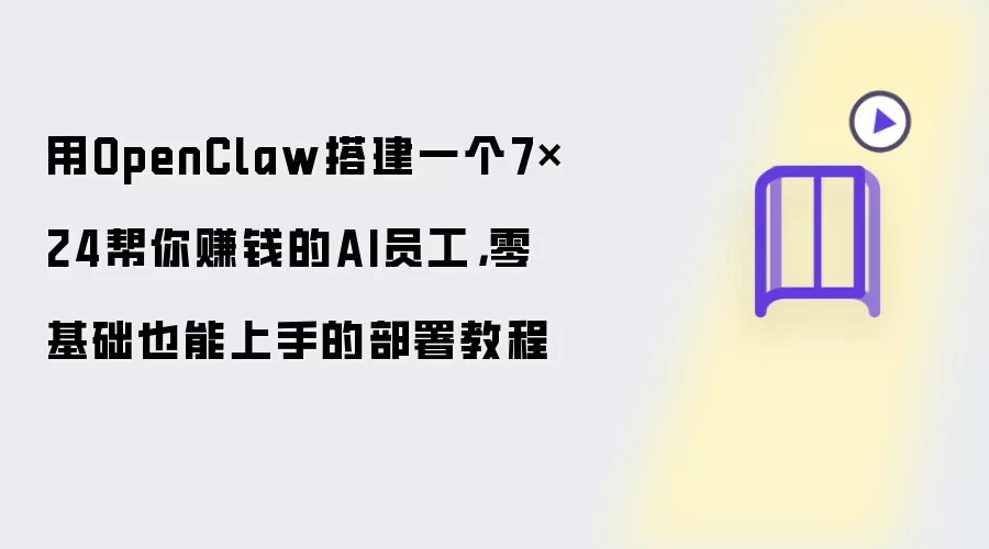 用OpenClaw搭建一个7×24帮你赚钱的AI员工，零基础也能上手的部署教程