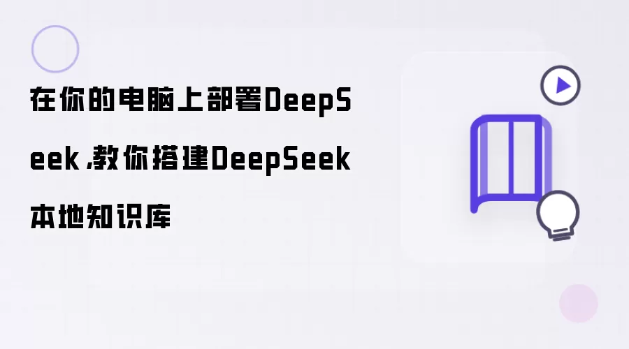 在你的电脑上部署DeepSeek，教你搭建DeepSeek本地知识库