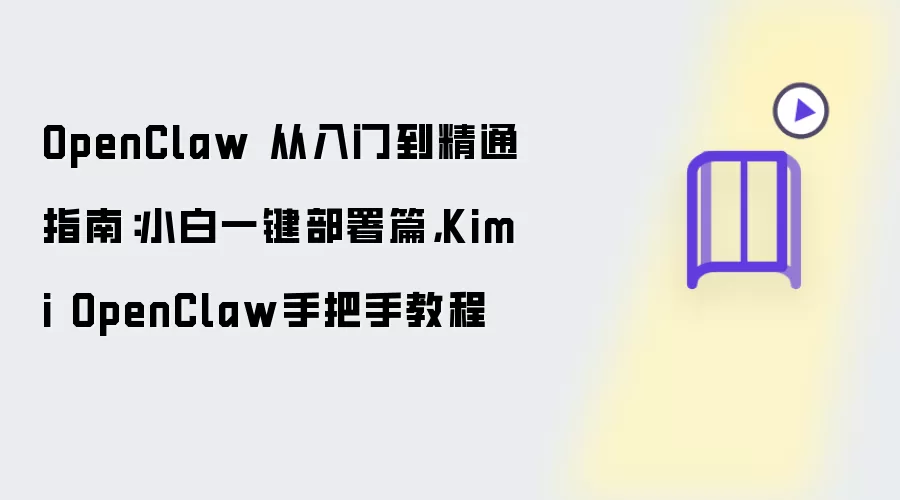 OpenClaw 从入门到精通指南:小白一键部署篇,Kimi OpenClaw手把手教程