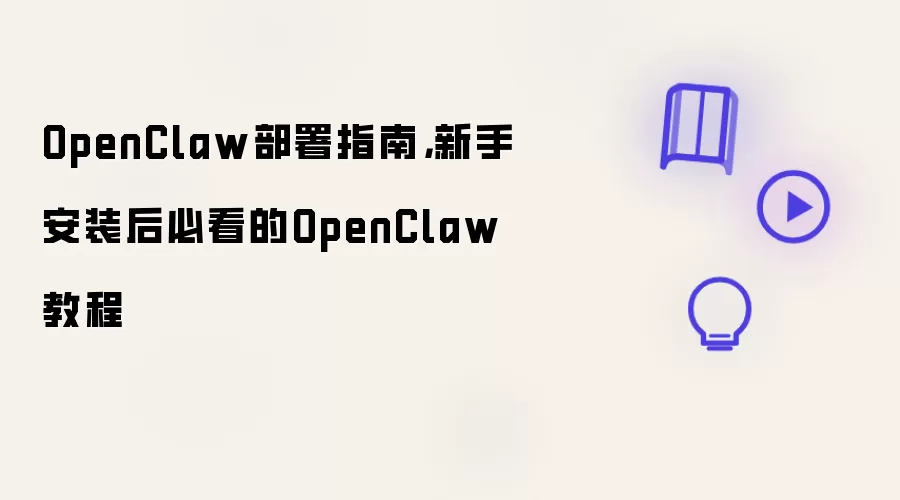 OpenClaw部署指南,新手安装后必看的OpenClaw教程