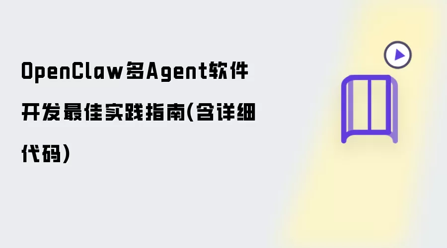 OpenClaw多Agent软件开发最佳实践指南(含详细代码)