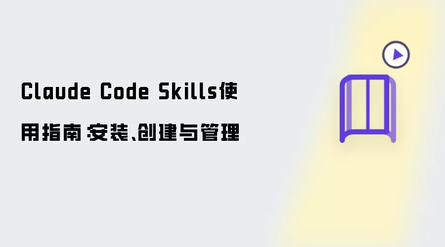 Claude Code Skills使用指南:安装、创建与管理