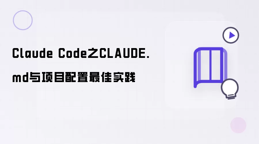 Claude Code之CLAUDE.md与项目配置最佳实践
