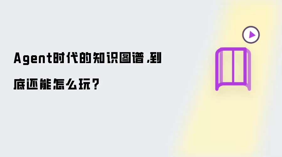 Agent时代的知识图谱，到底还能怎么玩？