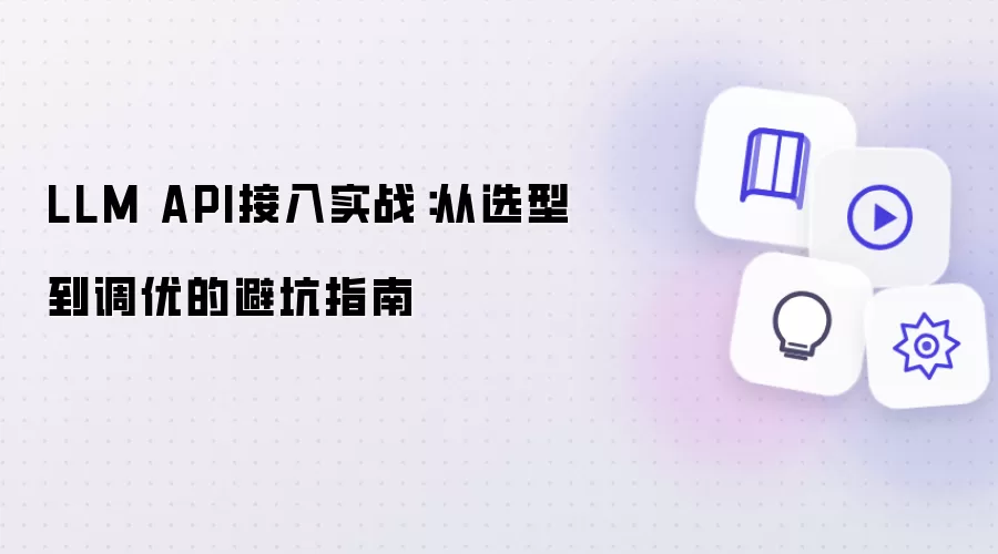 LLM API接入实战:从选型到调优的避坑指南