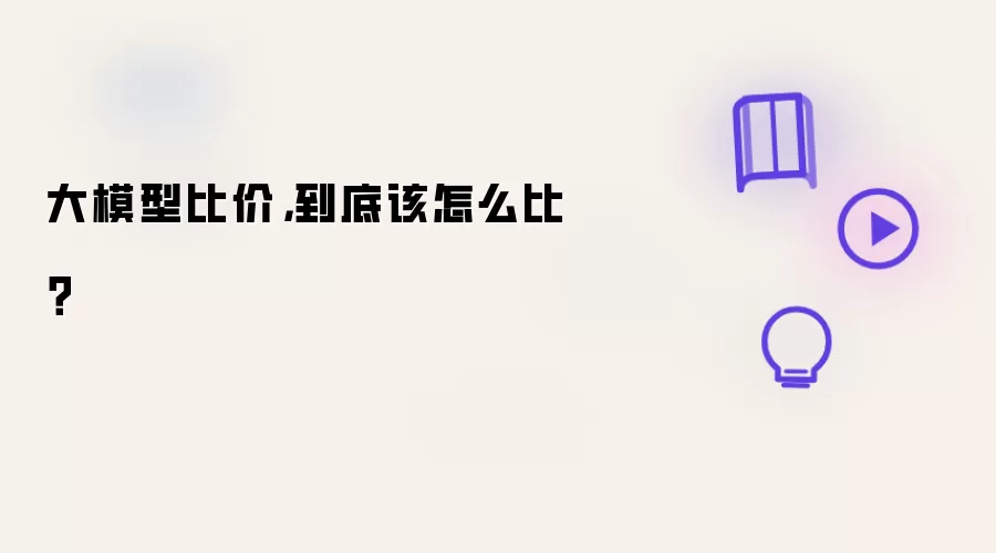 大模型比价，到底该怎么比？
