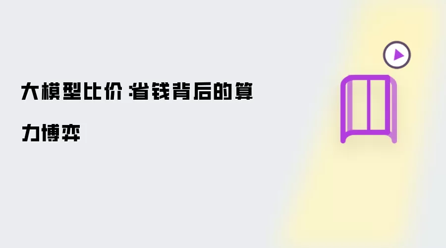 大模型比价:省钱背后的算力博弈