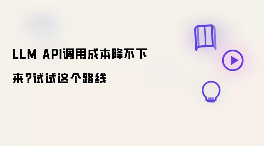 LLM API调用成本降不下来?试试这个路线