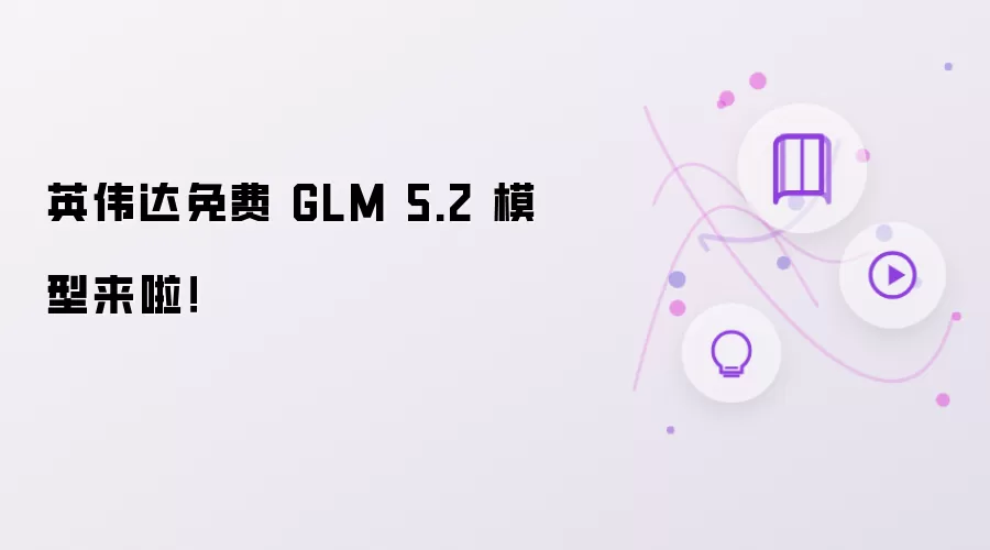 英伟达免费 GLM 5.2 模型来啦!