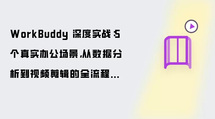 WorkBuddy 深度实战:5 个真实办公场景,从数据分析到视频剪辑的全流程提效