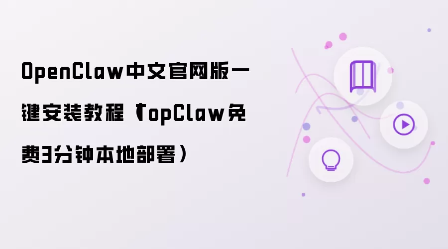 OpenClaw中文官网版一键安装教程(TopClaw免费3分钟本地部署)