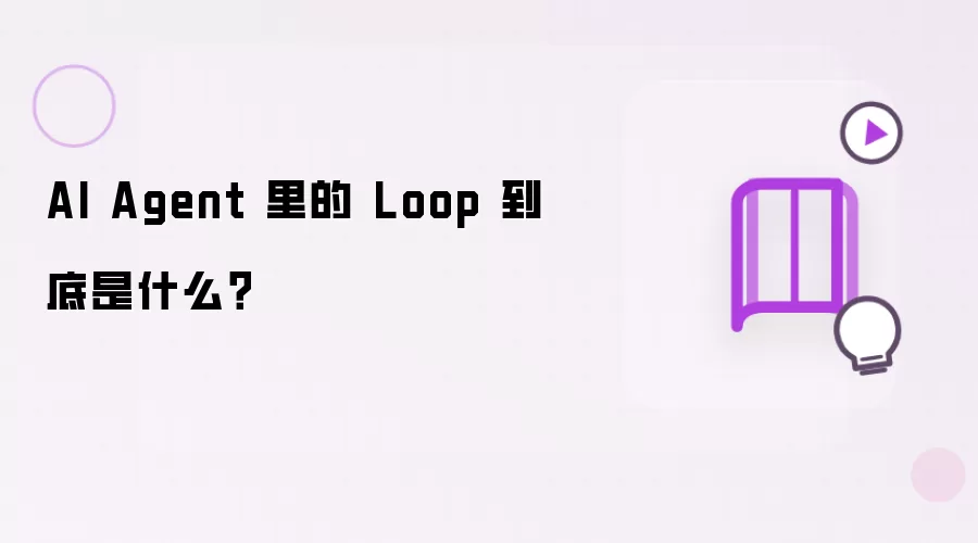 AI Agent 里的 Loop 到底是什么?