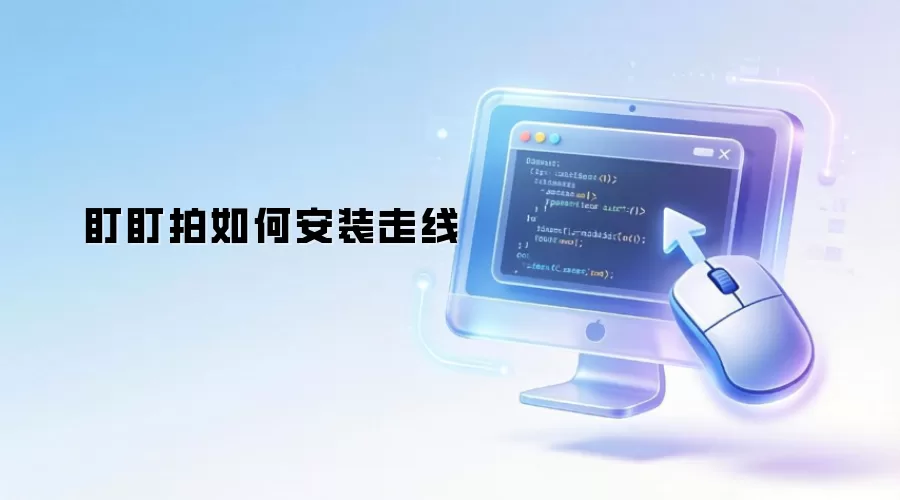 盯盯拍如何安装走线