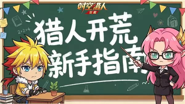 《时空猎人·觉醒》宣传图1